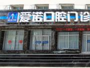 張家口口腔門診—愛諾口腔門面